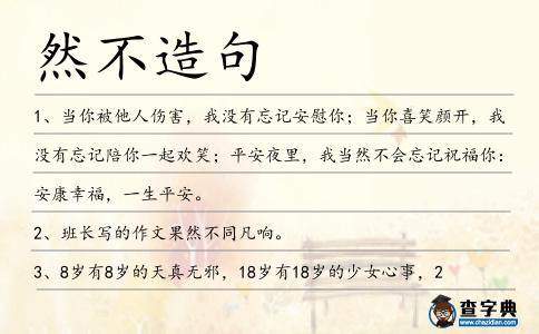 然不造句