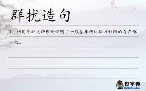 群擾造句