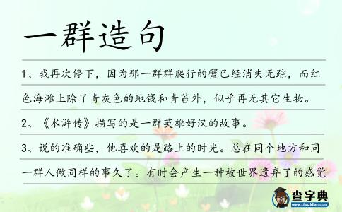 一群造句
