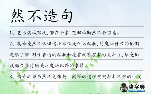 然不造句