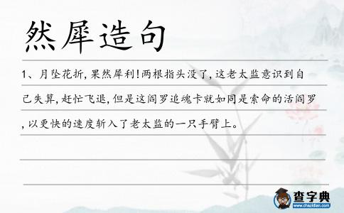 然犀造句