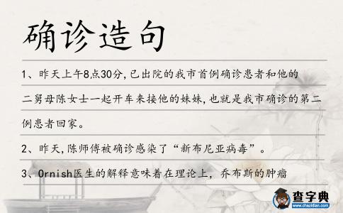 確診造句