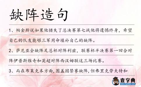 缺陣造句