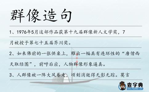 群像造句