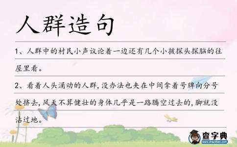 人群造句