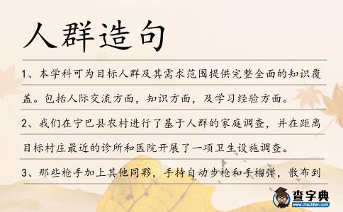 人群造句