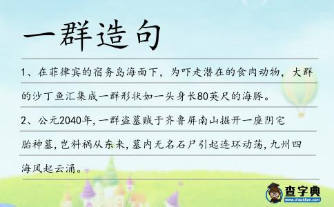 一群造句