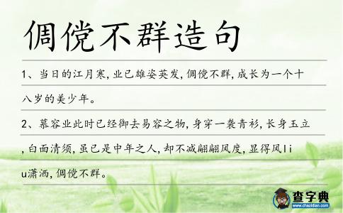 倜儻不群造句