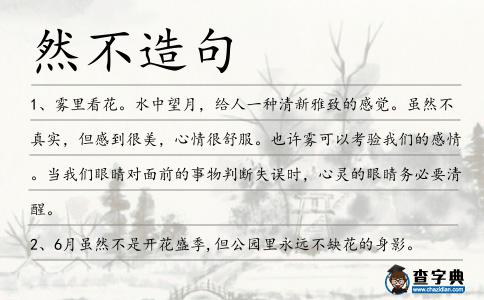 然不造句