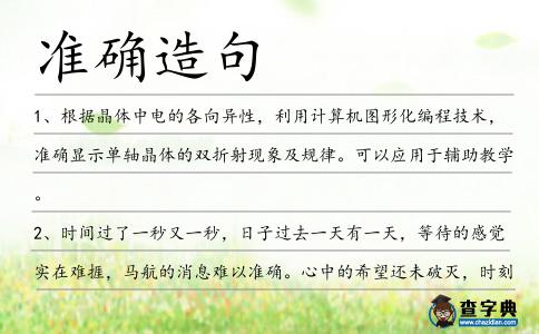 準確造句