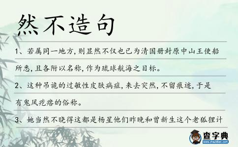然不造句