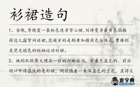 衫裙造句
