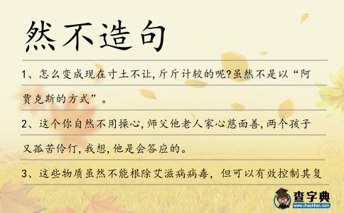 然不造句