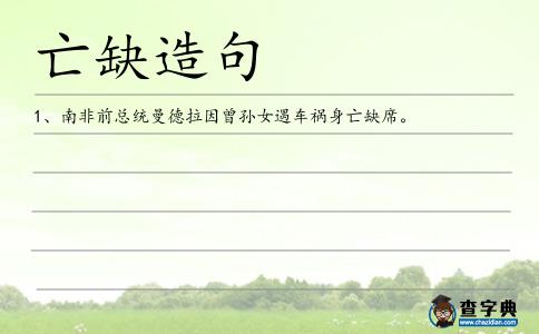 亡缺造句