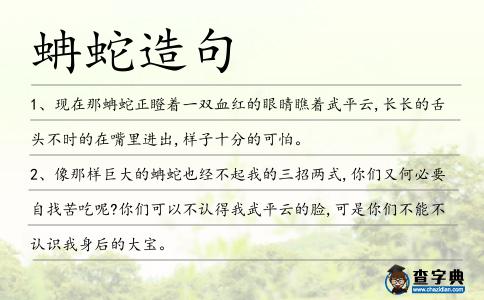 蚺蛇造句