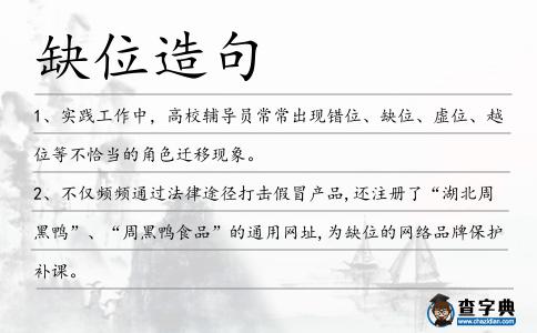 缺位造句