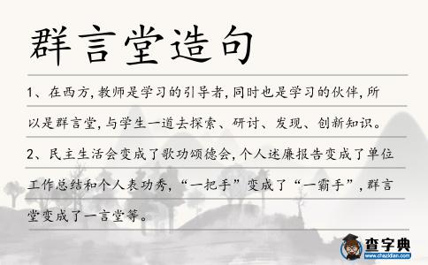 群言堂造句