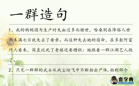 一群造句