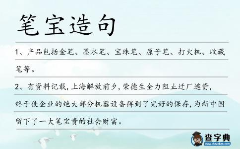 筆寶造句