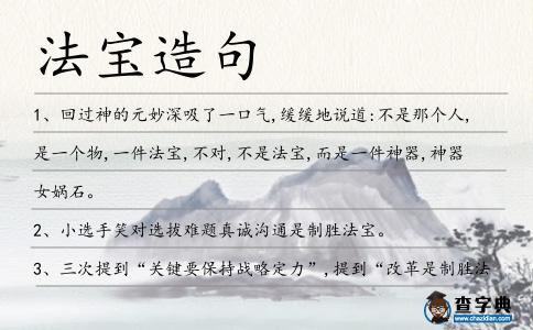 法寶造句