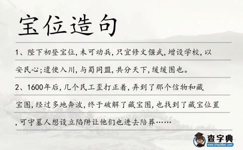 寶位造句