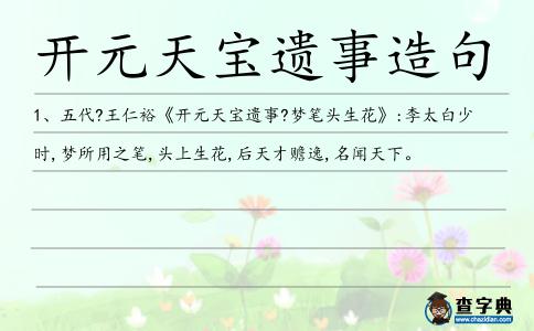 開元天寶遺事造句