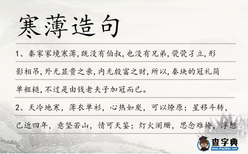 寒薄造句