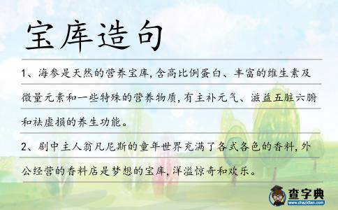 寶庫造句