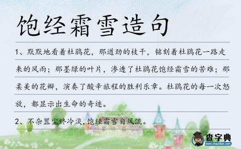 飽經霜雪造句