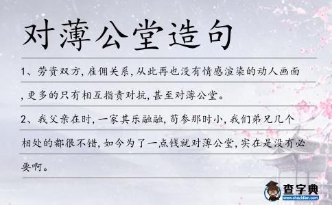 對薄公堂造句