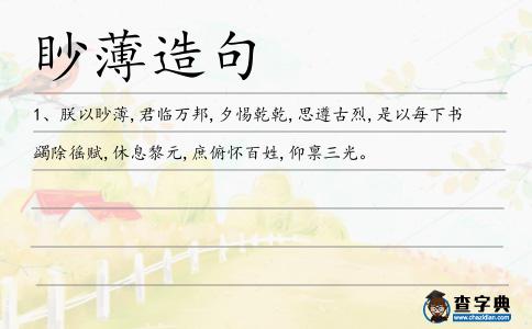 眇薄造句