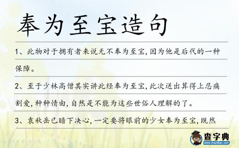 奉為至寶造句