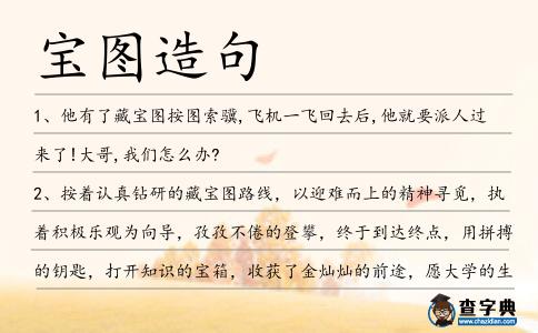 寶圖造句