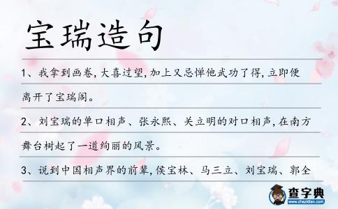 寶瑞造句
