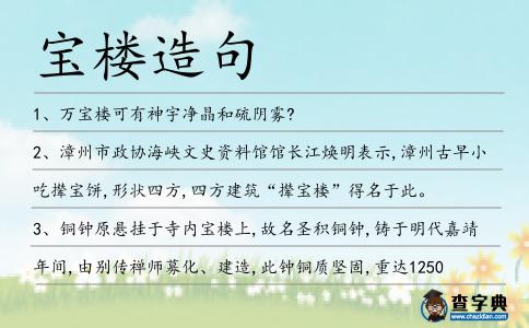 寶樓造句