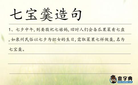 七寶羹造句