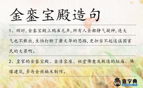 金鑾寶殿造句