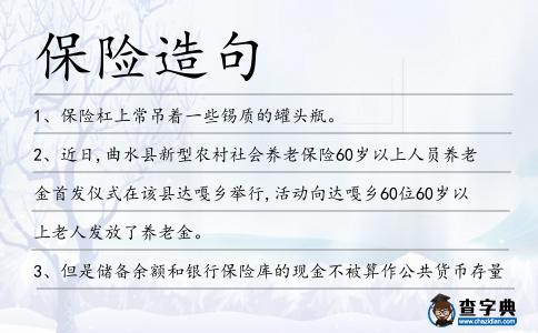 保險(xiǎn)造句