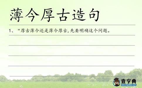 薄今厚古造句