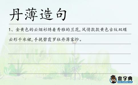 丹薄造句
