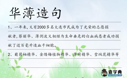 華薄造句