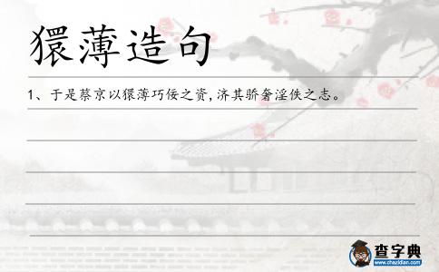 獧薄造句