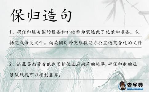 保歸造句