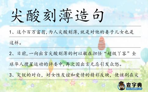 尖酸刻薄造句