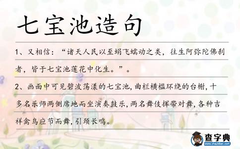 七寶池造句
