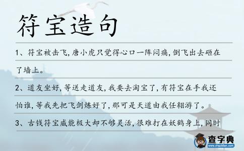 符寶造句