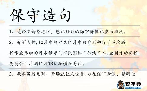 保守造句