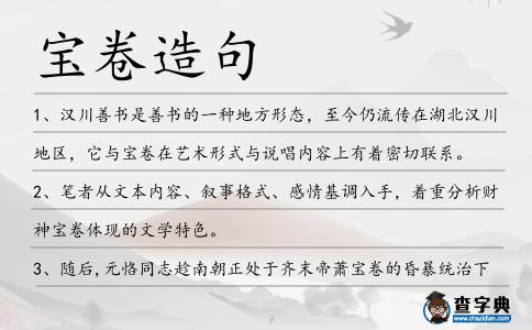 寶卷造句