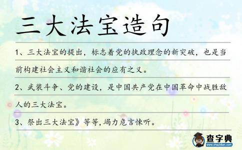 三大法寶造句