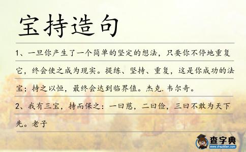 寶持造句